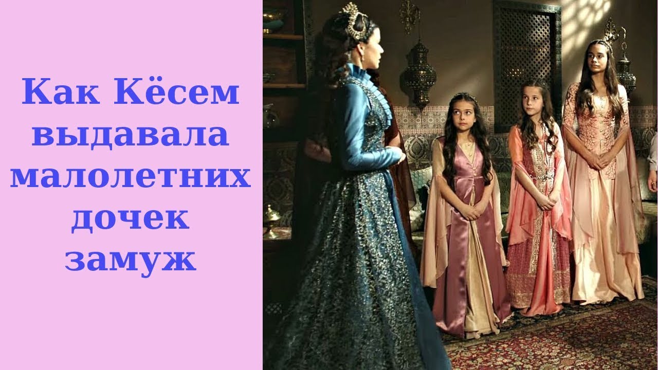 Как Кёсем выдавала своих 3,4-летних дочерей замуж