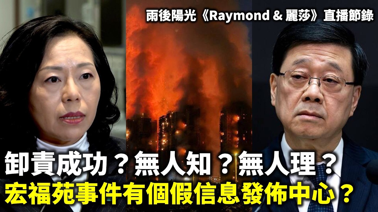 20260226A 卸責成功？無人知？無人理？宏福苑事件有個假信息發佈中心？| 雨後陽光《Raymond & 麗莎》直播節錄