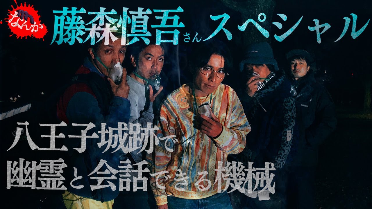 SP【藤森慎吾さん参戦】幽霊と会話できる機械で心霊スポットの八王子城跡探索スペシャル!!【スピリットボックス】