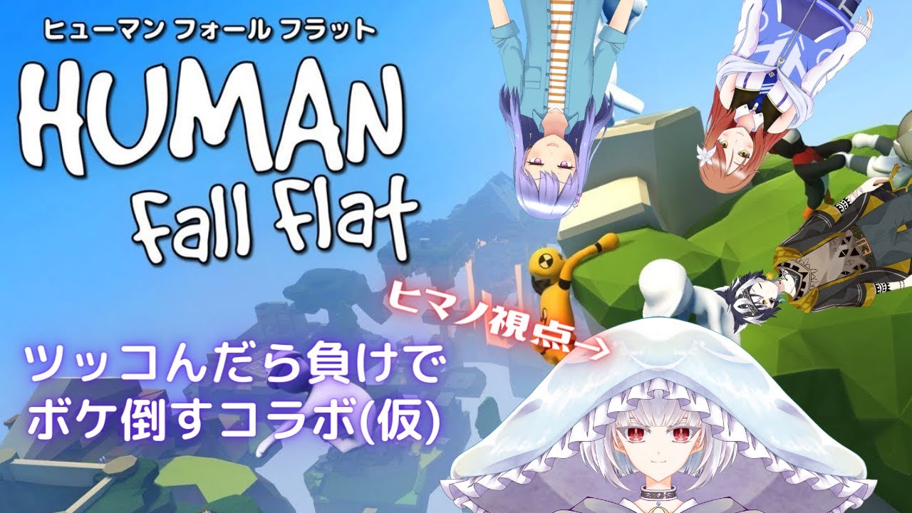 【HUMAN fall flat】ツッコんだら負け！ボケ倒しコラボ！！(ヒマノ視点：ツッコミ属性)【Vtuber/コラボ】