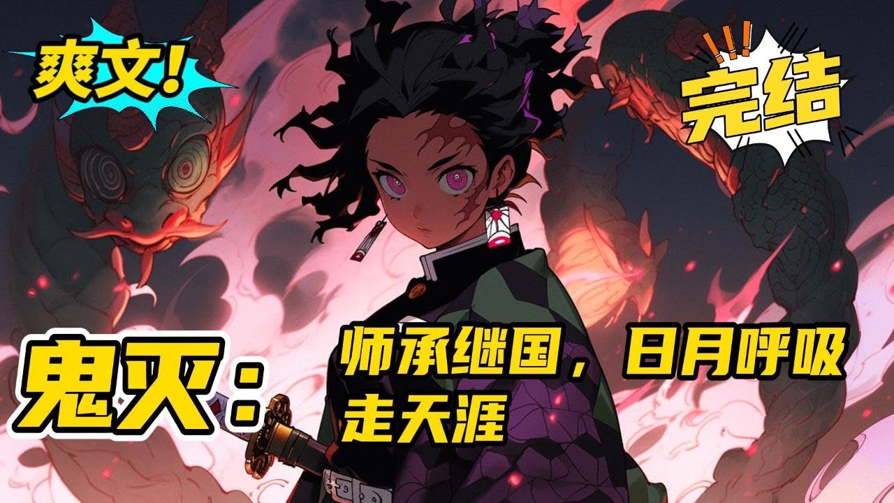 完结《鬼灭：师承继国，日月呼吸走天涯》穿越到鬼灭之刃的世界，无涯成为了鬼舞辻无惨的亲儿子，拜黑死牟为师学习月之呼吸，太子爷无涯表示，这身份在整个鬼界横着走！#玄幻  #爽文#二次元