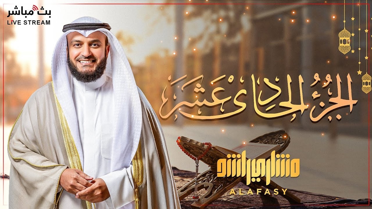 📖🌙 تلاوة عطرة للجزء الحادي عشر من القرآن الكريم   رمضان 2026  بصوت مشاري العفاسي 🎤✨