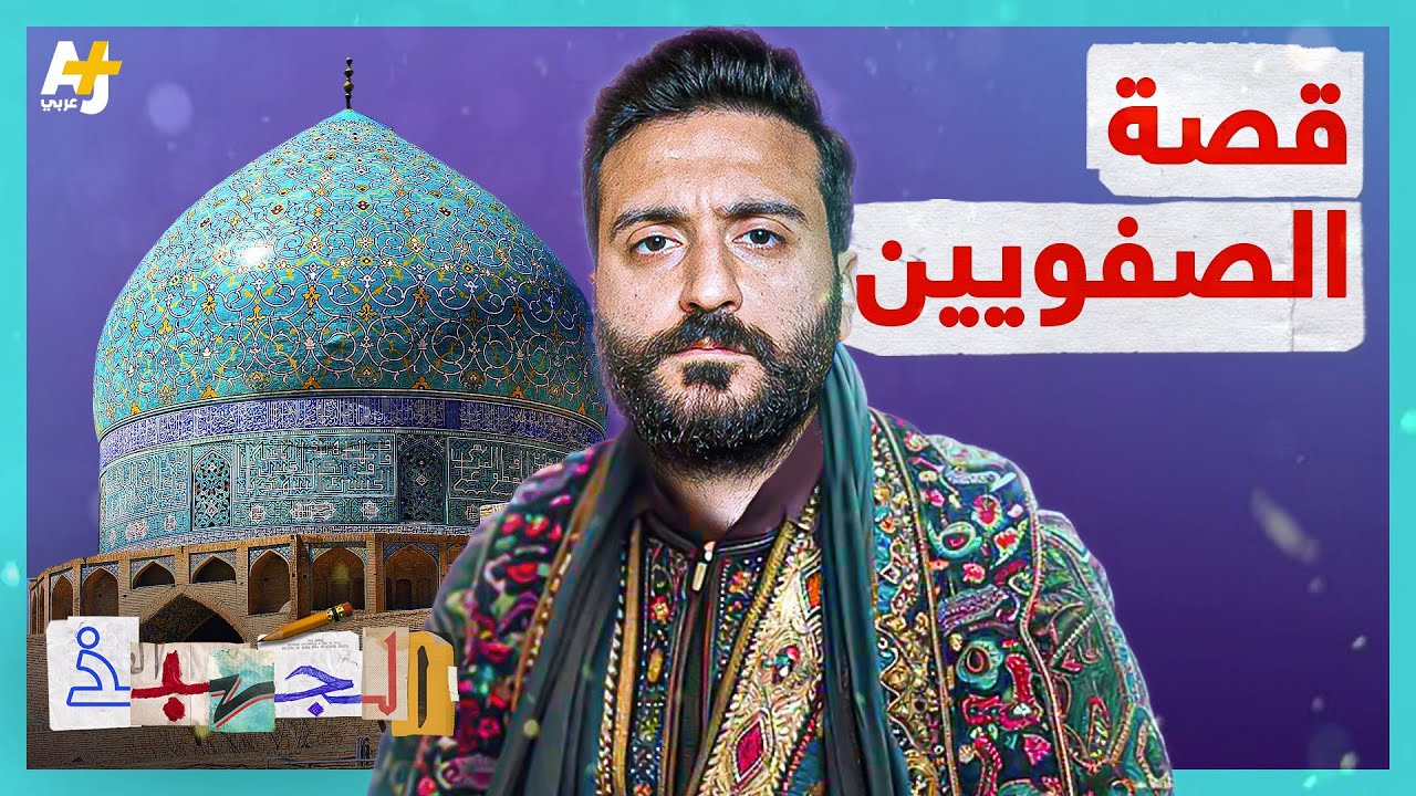 الجهبذ | ما قصة الصفويين؟