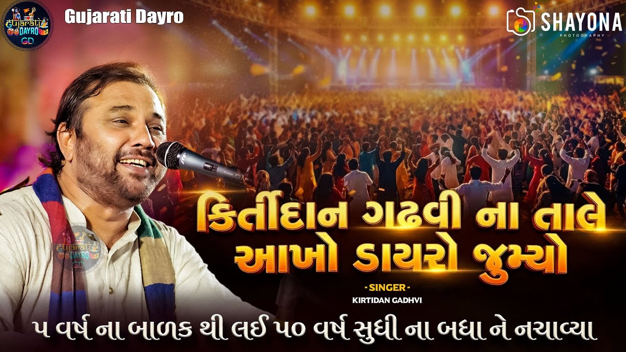 કિર્તીદાન ગઢવી ની ફૂલ મોજ - 2026 | Kirtidan gadhvi Dayro 2026 | Trending Song | Gujarati Dayro