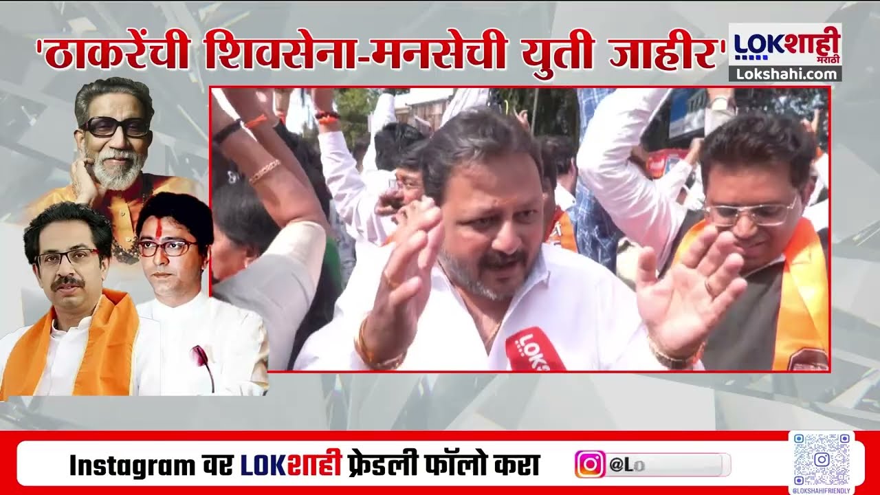 Thackeray Bandhu Yuti | Pune मध्ये मनसे-शिवसेनेचा जल्लोष; अलका चौकात फटाके फोडून जल्लोष