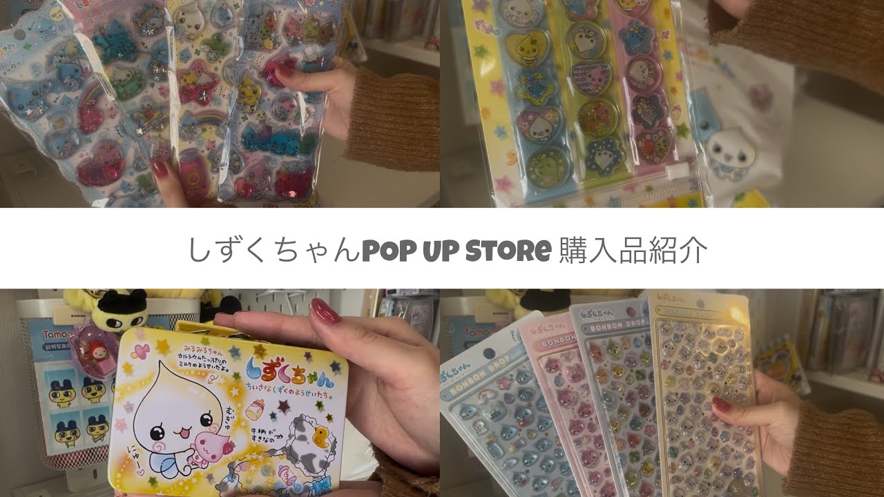  ꒰ しずくちゃんpopup store購入品🩶 ꒱  #オタク #購入品 #購入品紹介 #平成女児 #キャラクター #しずくちゃん #ポップアップ #開封 #開封動画 
