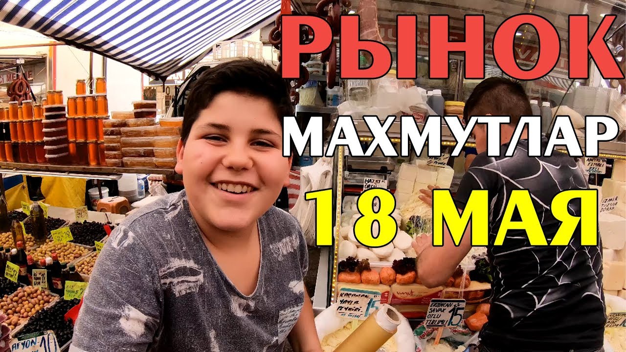 Субботний рынок в Махмутларе. Турция 18 мая 2019| VEGETARIAN PARADISE 4K