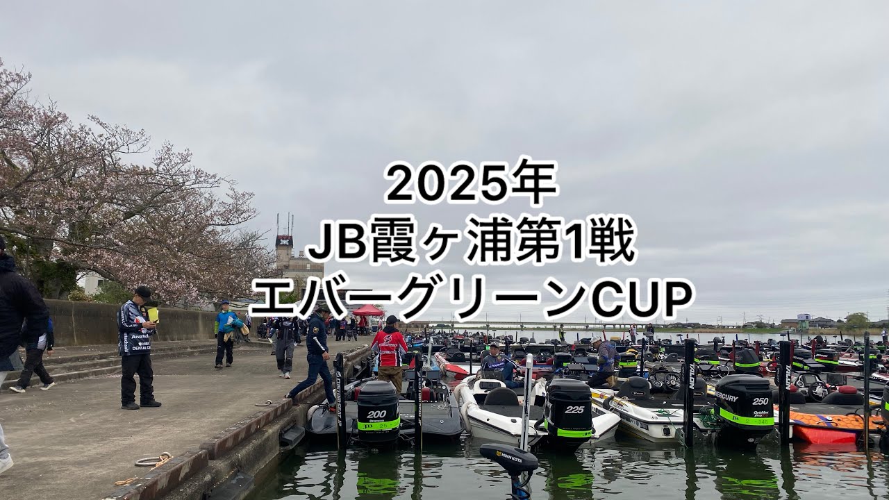 2025年 JB霞ヶ浦　第1戦　エバーグリーンCUP