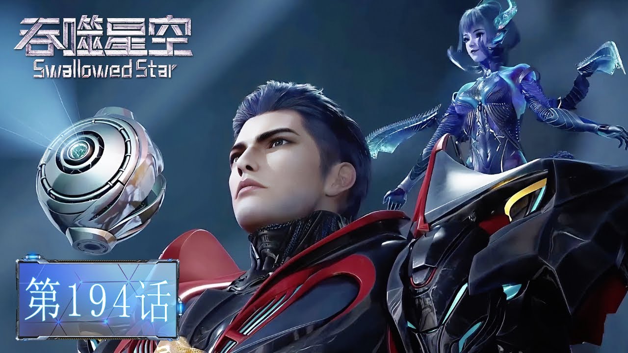 🌎吞噬星空 最新内容 EP194【吞噬星空 Swallowed Star】