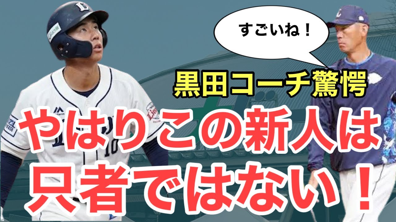 【西武】あのルーキーを黒田コーチが絶賛！やはりただものではない逸材！