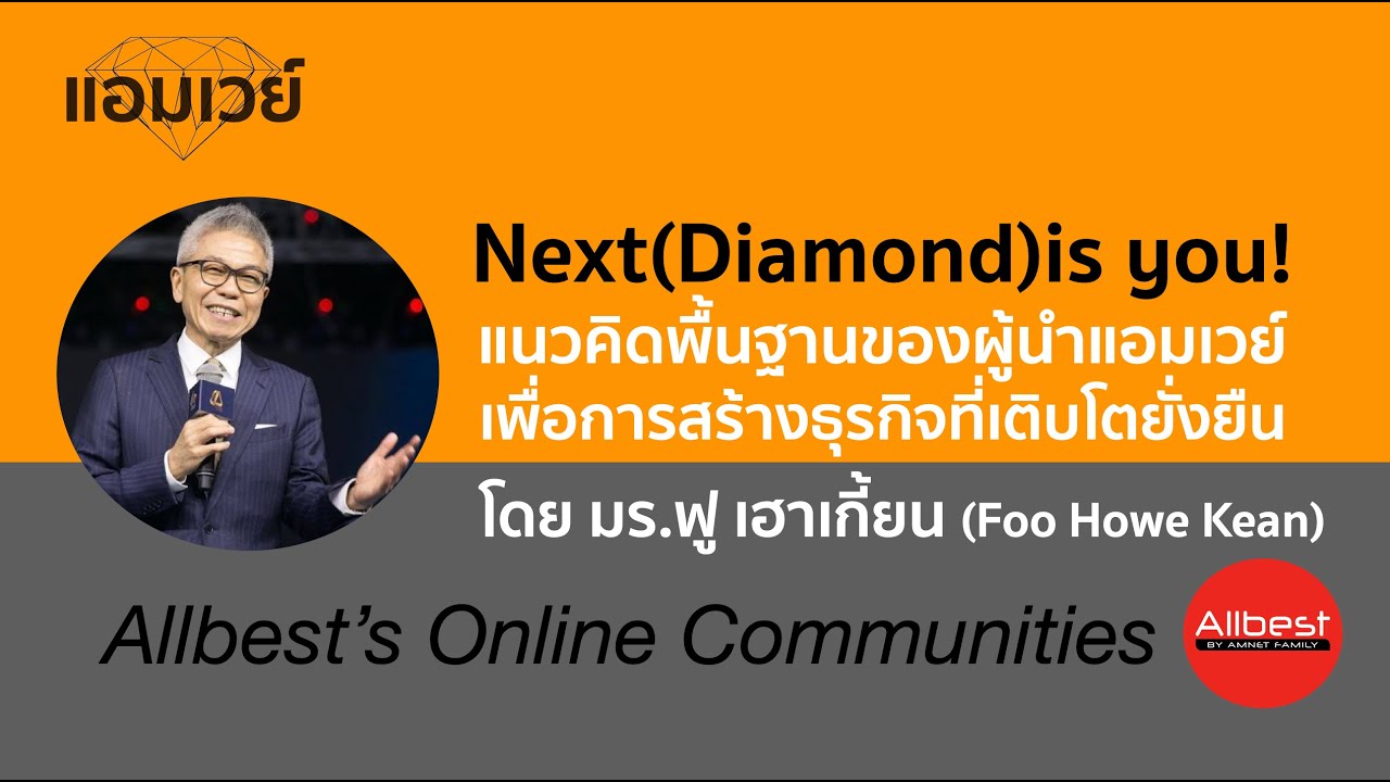 Next(Diamond)is you! แนวคิดพื้นฐานของผู้นำแอมเวย์ เพื่อการสร้างธุรกิจที่เติบโตยั่งยืน By FCA Foo