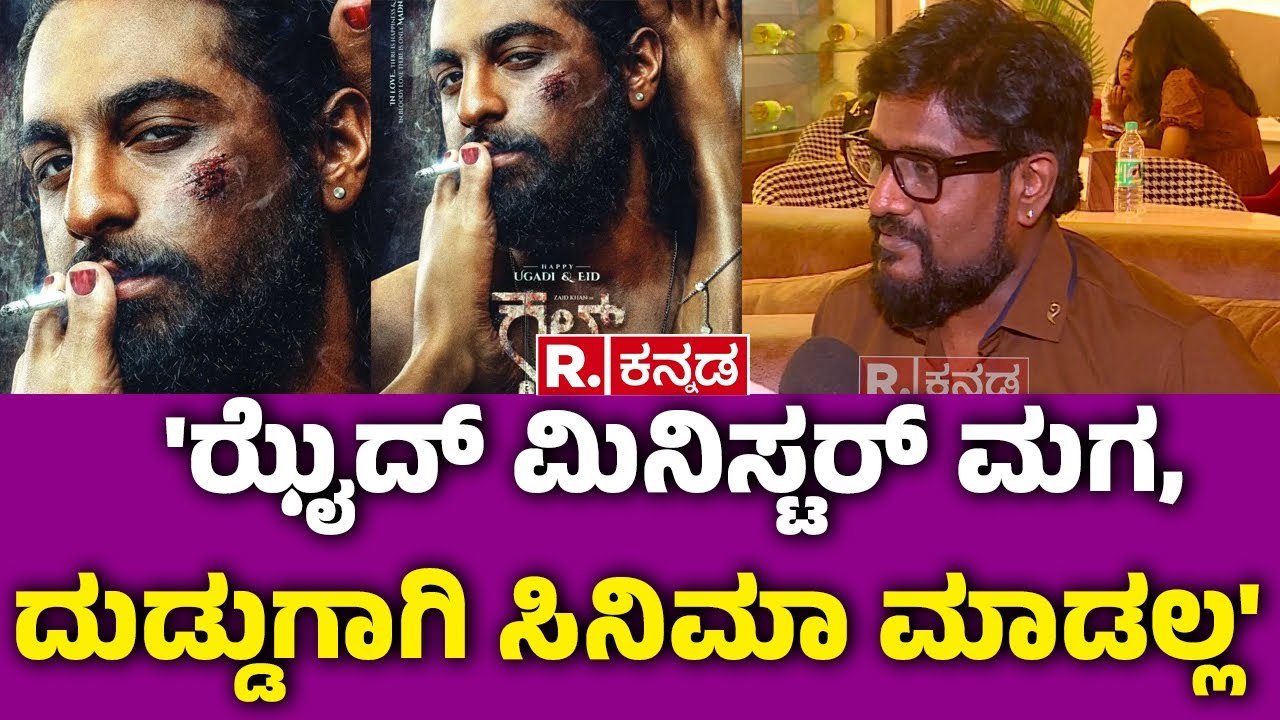 Director Anil Kumar 'ಝೈದ್ ಮಿನಿಸ್ಟರ್ ಮಗ, ದುಡ್ಡುಗಾಗಿ ಸಿನಿಮಾ ಮಾಡಲ್ಲ'  | Cult Kannada Movie | Zaid Khan