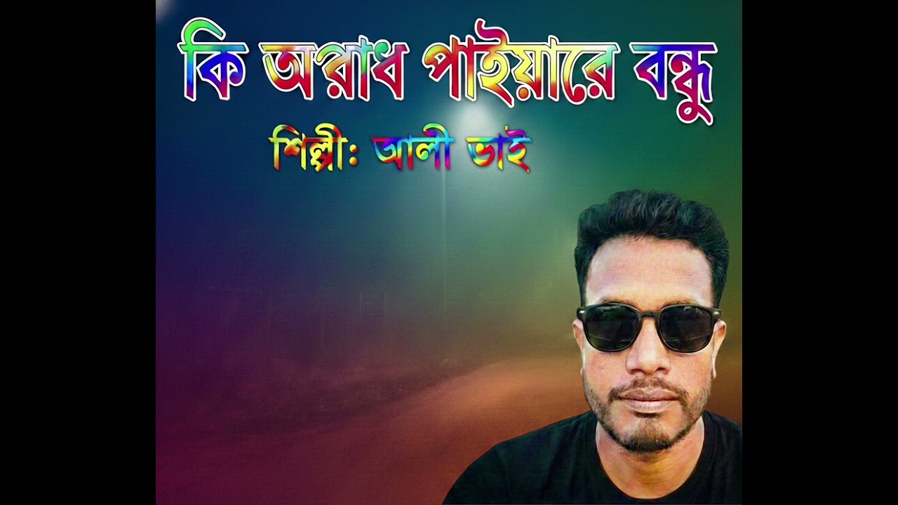 কি অপরাধ পাইয়ারে বন্ধু | Ki Oporadh Paiyare Bondhu | New Sad Song 2026 | Singer Ali Vai