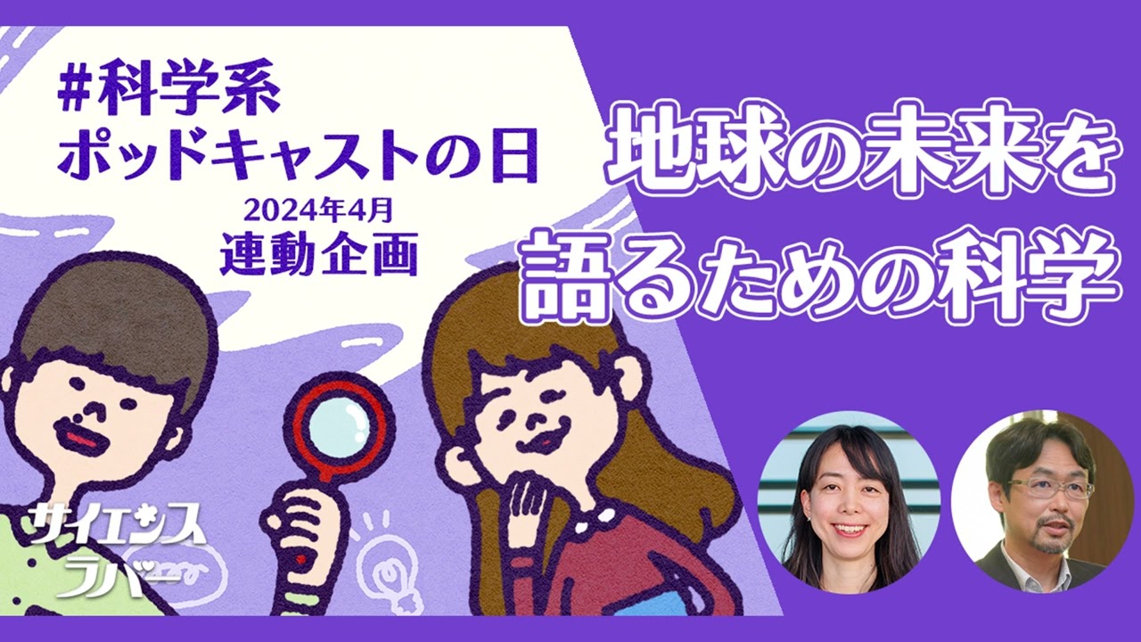 #48【環境学・エネルギー】地球の未来を語るために知っておきたい科学の視点