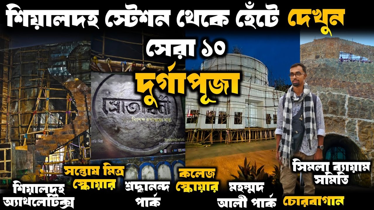 সন্তোষ মিত্র স্কোয়ার সহ সেরা ১০ মণ্ডপ দেখুন হেঁটে | Puja 2025 | North Kolkata Durga Puja Guide