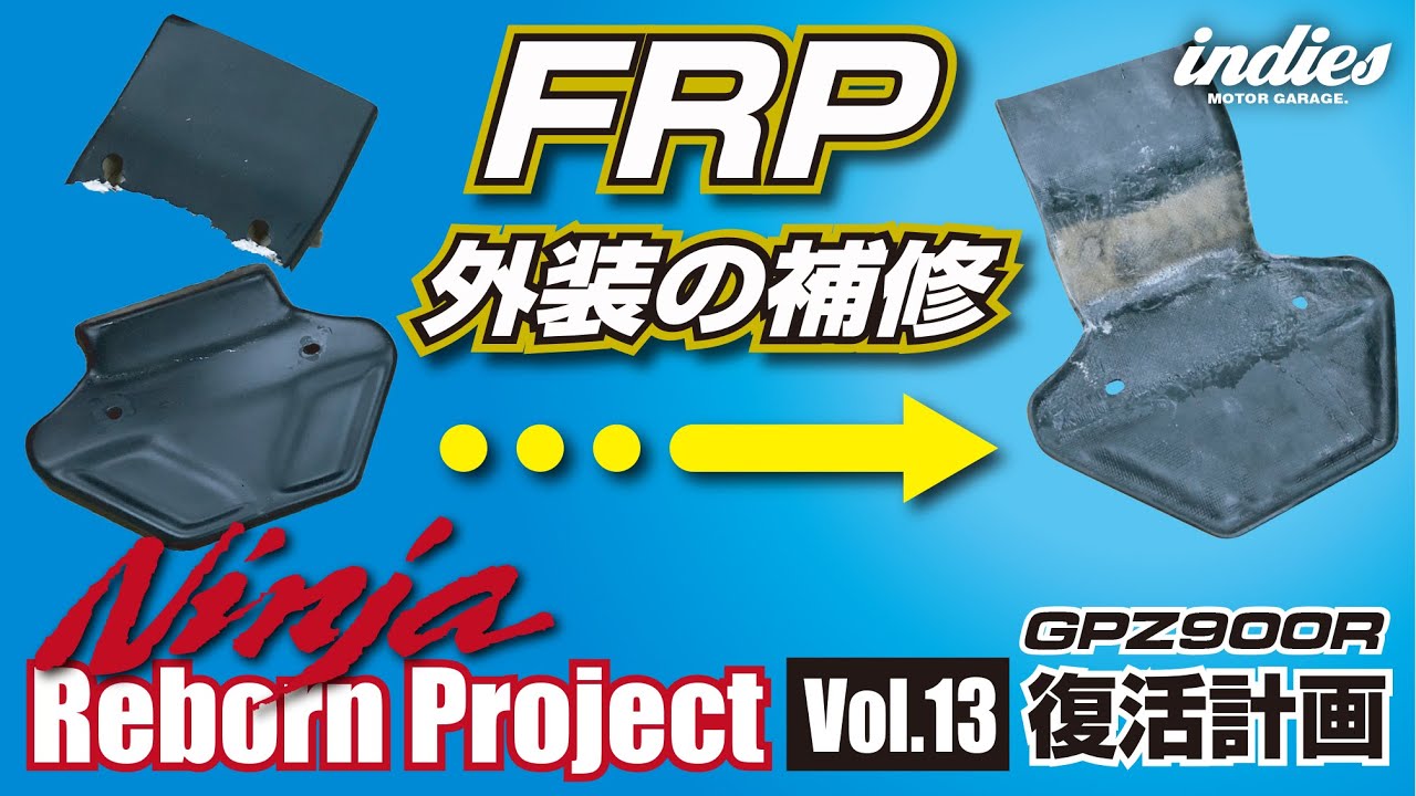 【樹脂が固まらん】GPZ修復プロジェクト（Vol.13）FRP補修