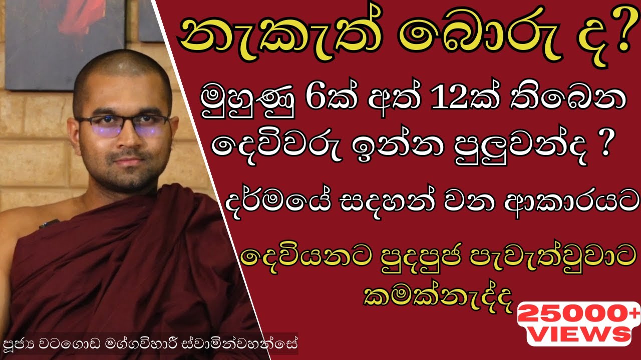 දෙවියන්ට අදහුවහොත් තිසරණය නතිවෙනවද ? | දේව රූප වල සිටින ආකාරයේ දෙවිවරු ඉන්නවද ? ජෝතිශය මතය