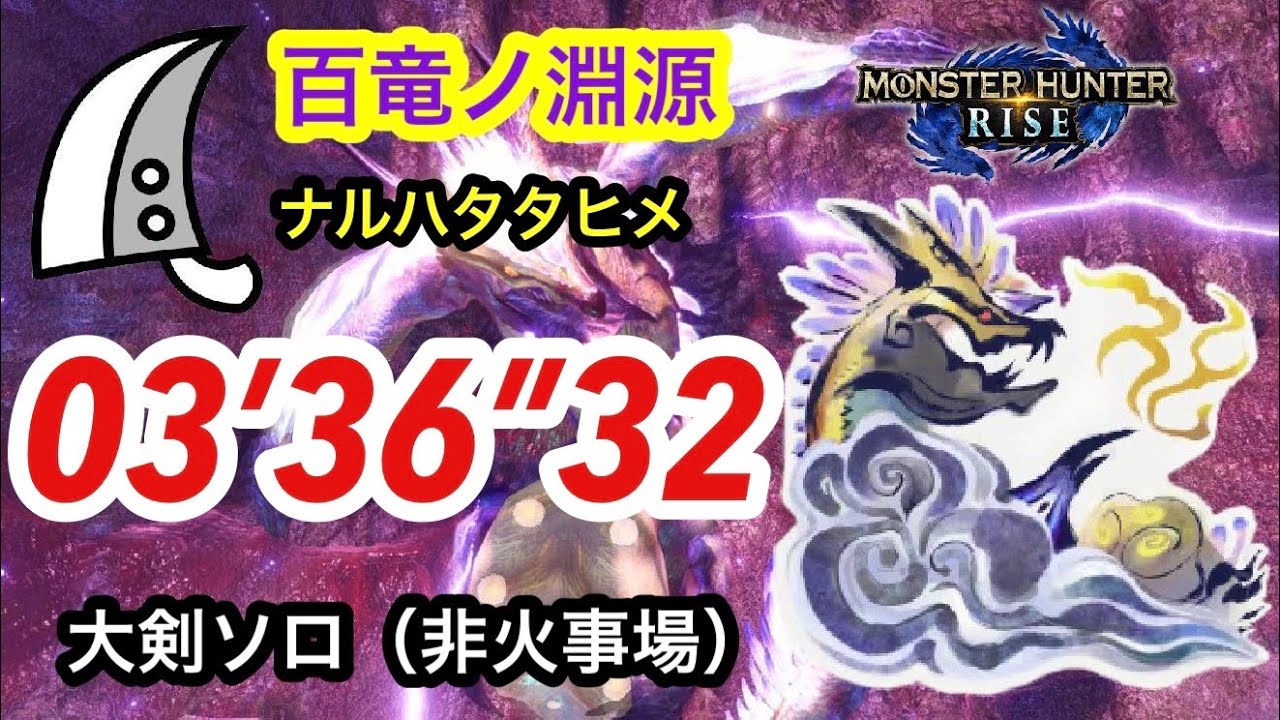 【MHRise】百竜ノ淵源 ナルハタタヒメ 大剣ソロ   03’ 36” 32 /Narwa The Allmother Greatsword solo