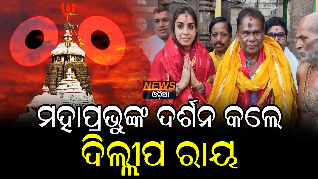 ବିଜୟ ପରେ ମହାପ୍ରଭୁଙ୍କ ଶରଣରେ ଦିଲ୍ଲୀପ... #RajyaSabhaElection2026  #DilipRay #ElectionResults #Congress 