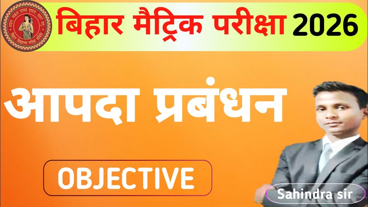 आपदा प्रबंधन || apda prabandhan objective||Class10 apda prabandhan objetive 