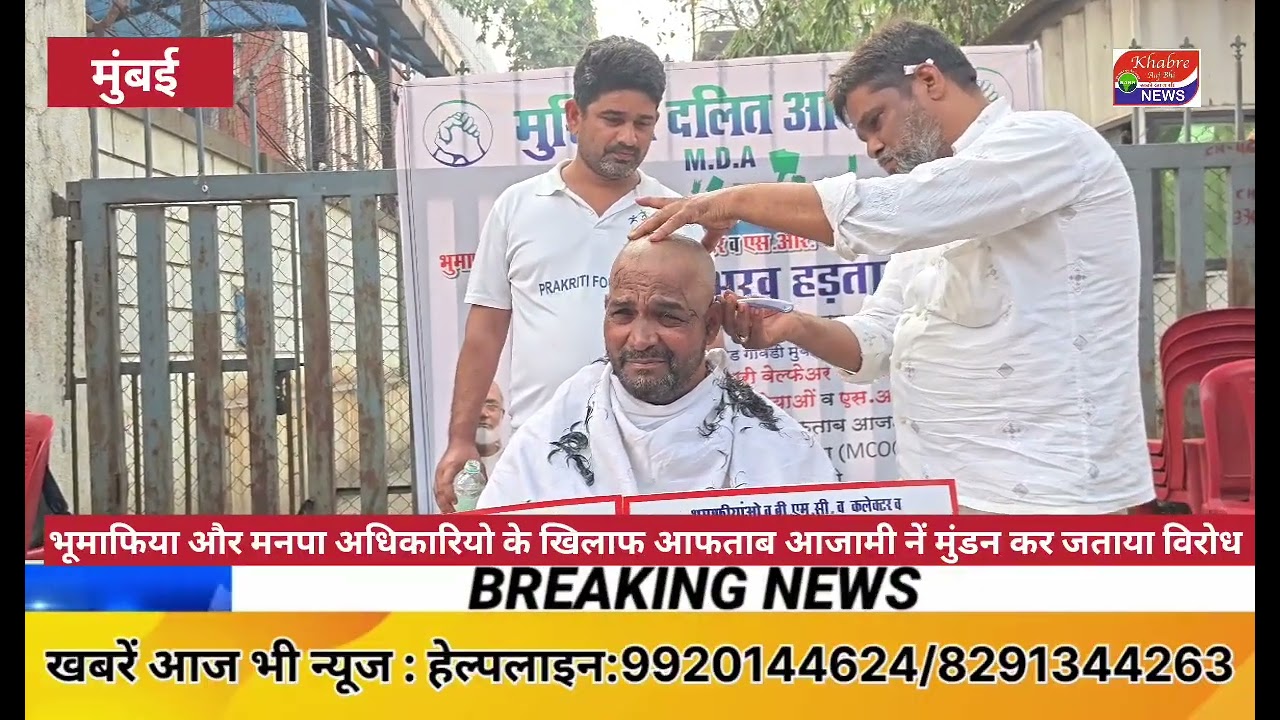 AIMIM Nagarsevak ka Samarathan BMC Officer ke khilaf Azami ne kiya Sir mundan 