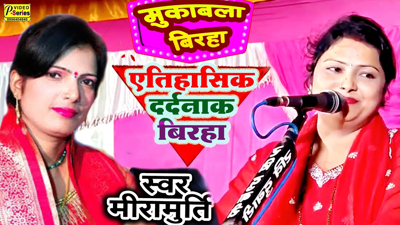 बीररस ऐतिहासिक मुकाबला सुमन पाल मिरामूर्ति   BIRHA SUMAN PAL MIRAMURTI BIRHA
