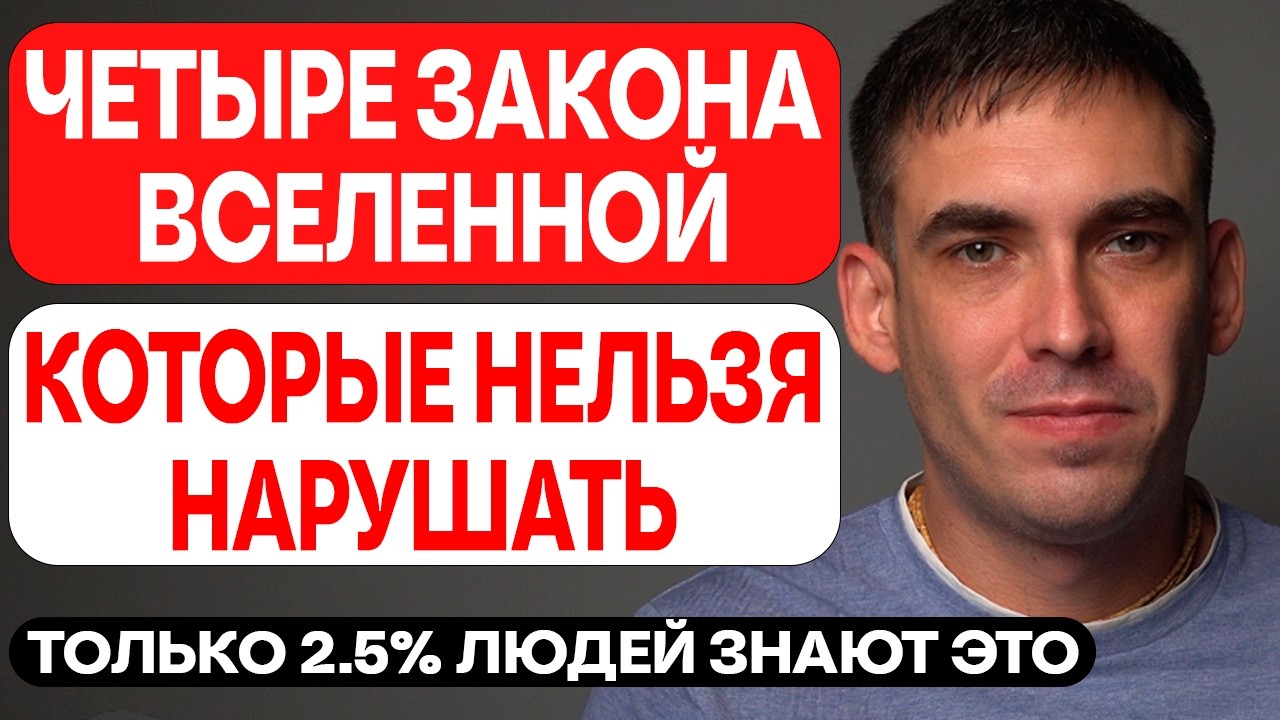 ЗАКОНЫ ВСЕЛЕННОЙ, КОТОРЫЕ НЕЛЬЗЯ НАРУШАТЬ — ПОЙМИ ИХ, И РЕАЛЬНОСТЬ НАЧНЕТ МЕНЯТЬСЯ!