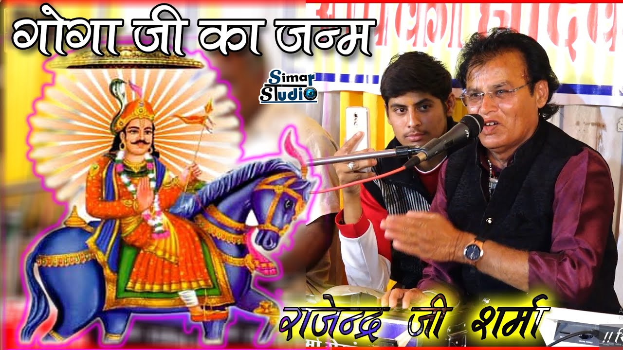गोगाजी का जन्म....राजा  का....जाओ भुआ दाई ने बुलावो ऐ.. gogaji ka janam huaa