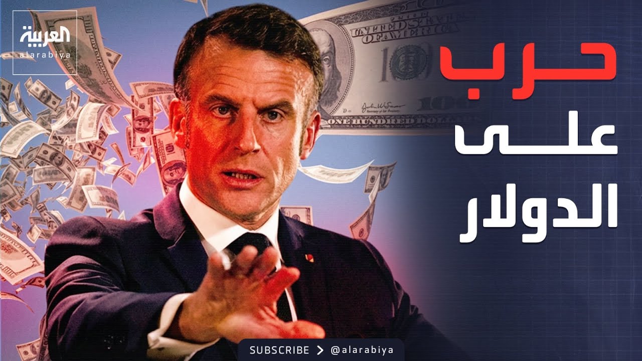 الخامسة | ماكرون يعلن الحرب على الدولار.. ونتنياهو يناقش ملف إيران مع ترمب