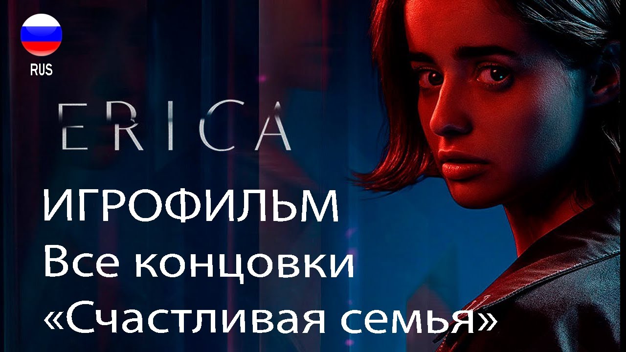 Все концовки игры ERICA &laquo;Счастливая семья&raquo;