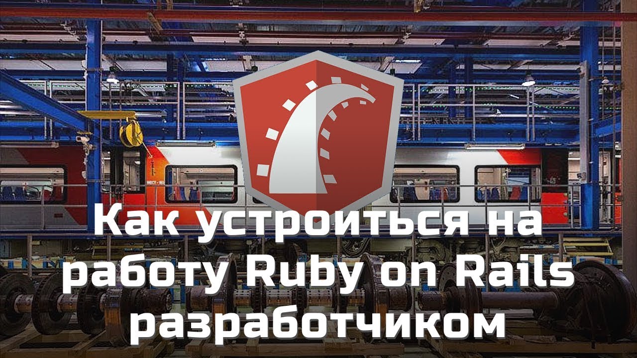 Как устроиться на работу Ruby on Rails разработчиком (и не только)