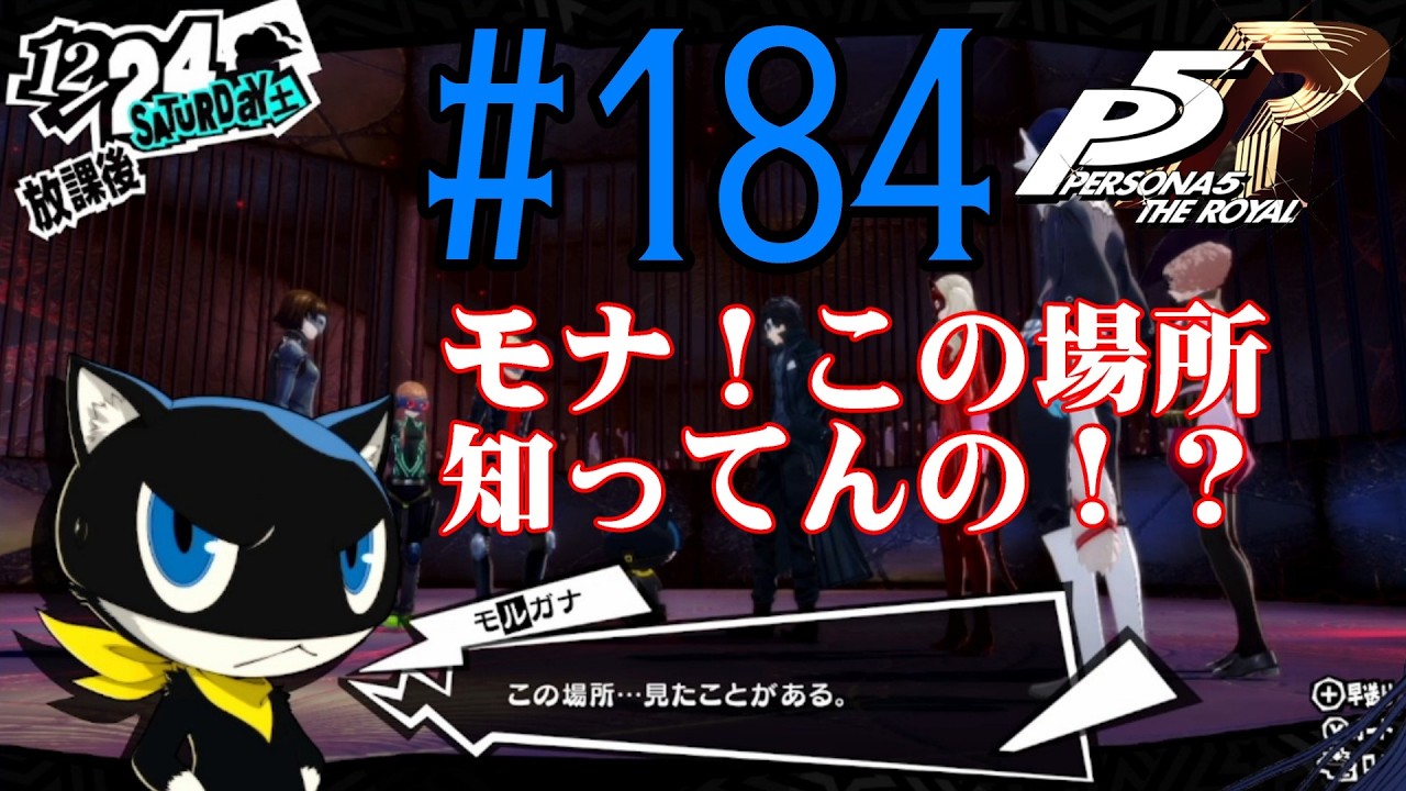【#ゲーム実況】人生初のペルソナシリーズ『ペルソナ5 ザ・ロイヤル』を実況プレイ！　#184　【ネタバレあり】【#雪月天音】