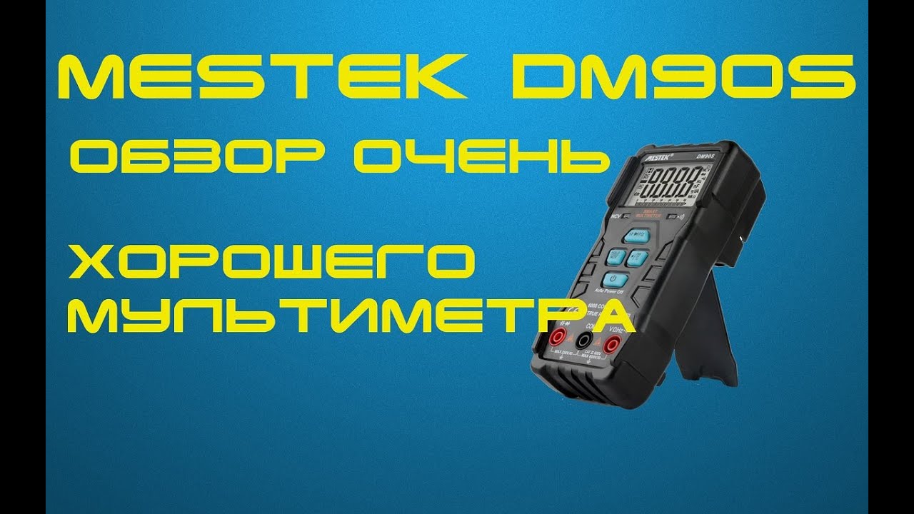 Мультиметр MESTEK DM90S