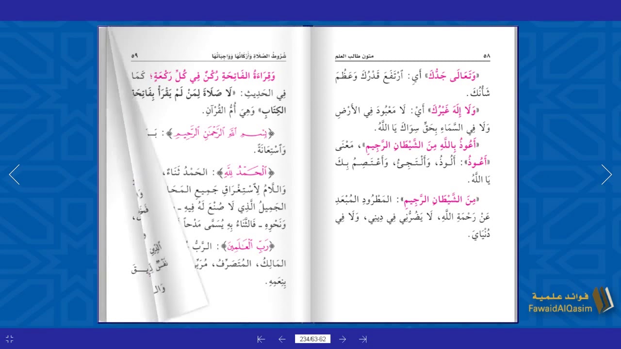 شُروط الصَّلاة وأرْكانِها ووَاجِبَاتِها | القارئ عَبْد العزيز الصيني