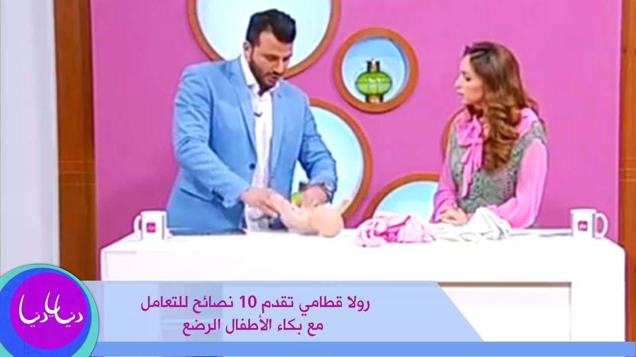 نصائح للتعامل مع بكاء الأطفال الرضع - رولا القطامي