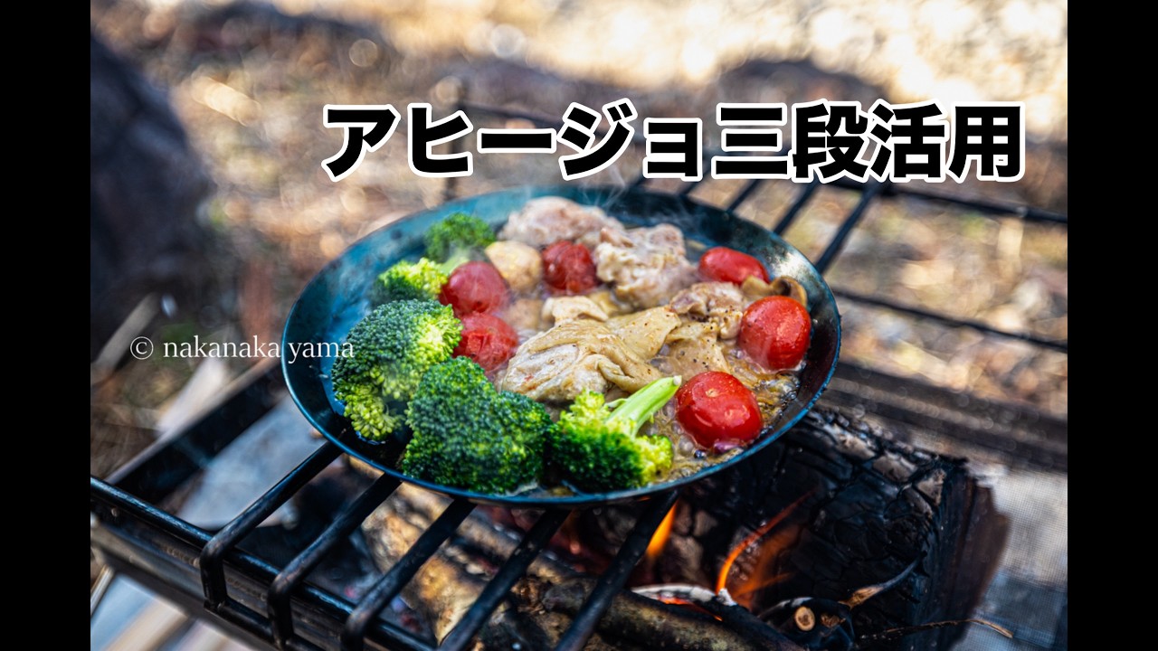 簡単キャンプ飯｜アヒージョ三段活用（カレー・カレーうどん）