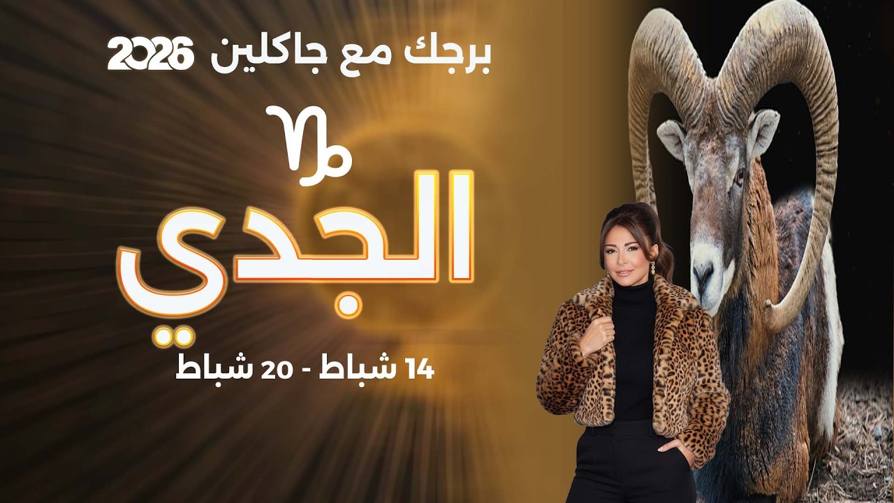 برج الجدي| من ١٤  الى ٢٠  شباط  ٢٠٢٦