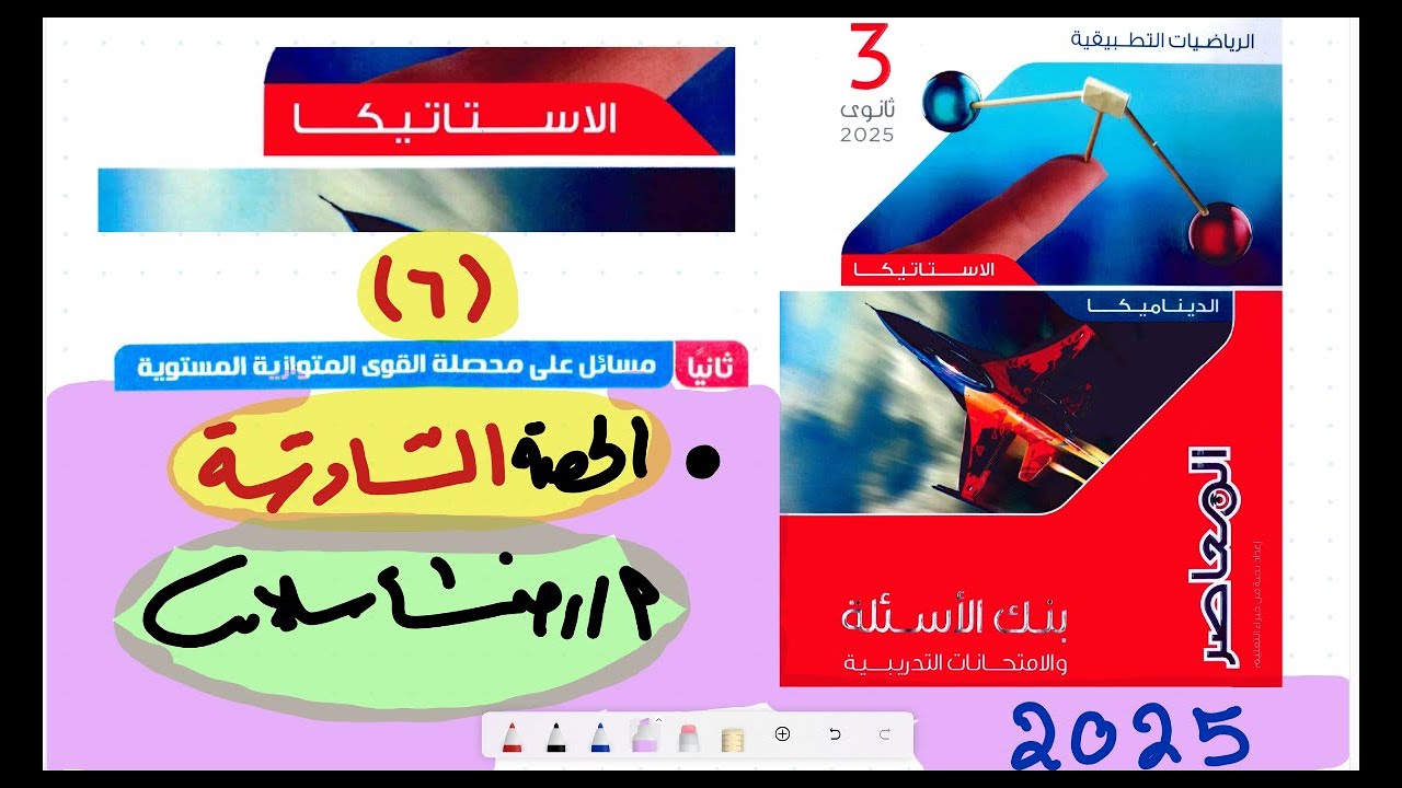 بنك أسئلة المعاصر رياضيات2025|تطبيقية | الحلقة 6|القىوي  المتوازية |محصلة القوي المتوازية |رضا سلامه