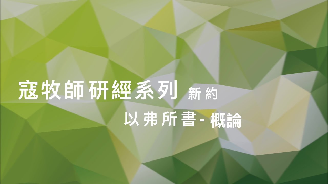 寇紹涵牧師: 以弗所書概論
