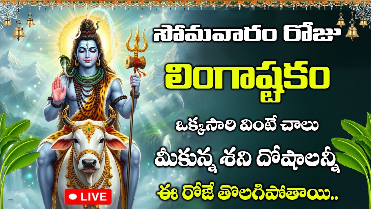 LIVE: లింగాష్టకం వింటే అష్టఐశ్వర్యాలు మీకు కలుగుతాయి | Lingashtakam | Shiva Songs Telugu