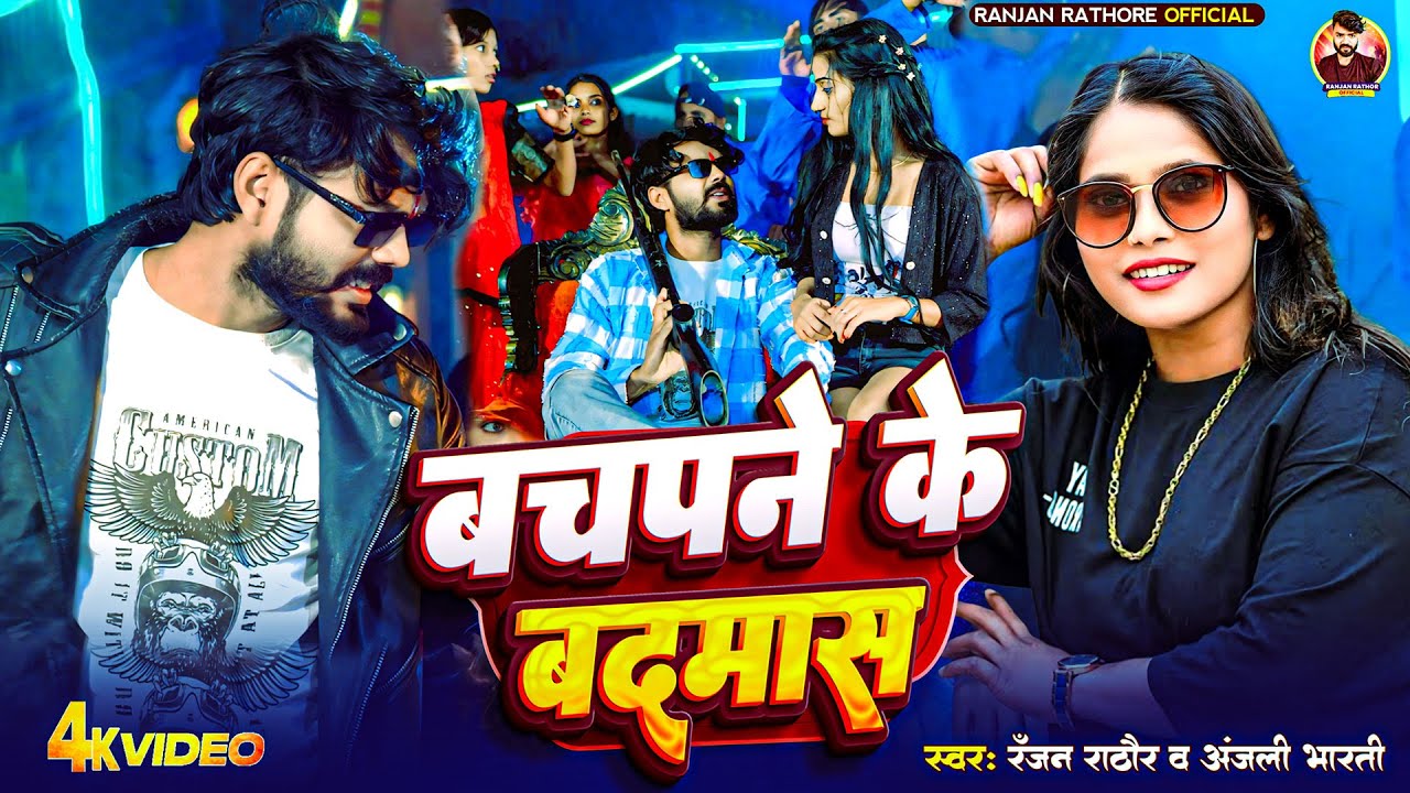 #Video | बचपने के बदमास | #Ranjan Rathor | Bachpan Ke Badmash | Maghi Superhit Song | Anjali Bharati