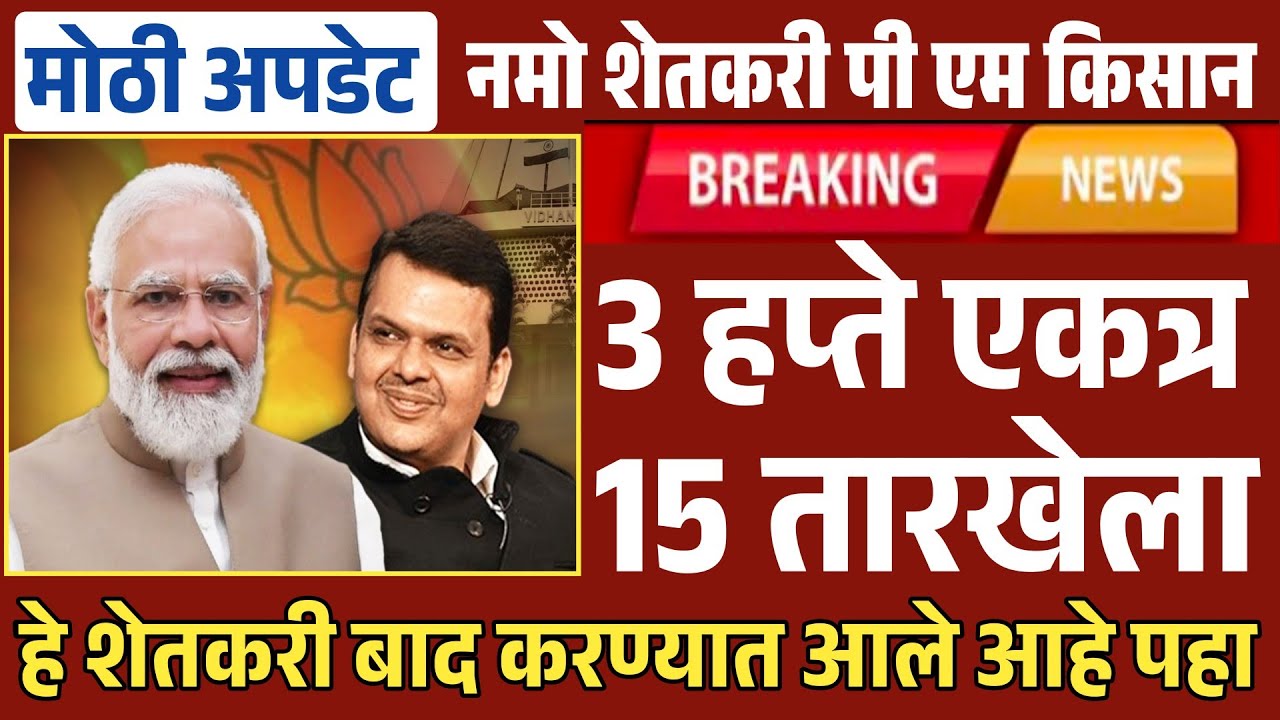 नमो शेतकरी व पीएम किसान 3 हप्ते एकत्र येणार खात्यात | तारीख जाहीर झाली Namo Shetkari Pm Kisan 2025