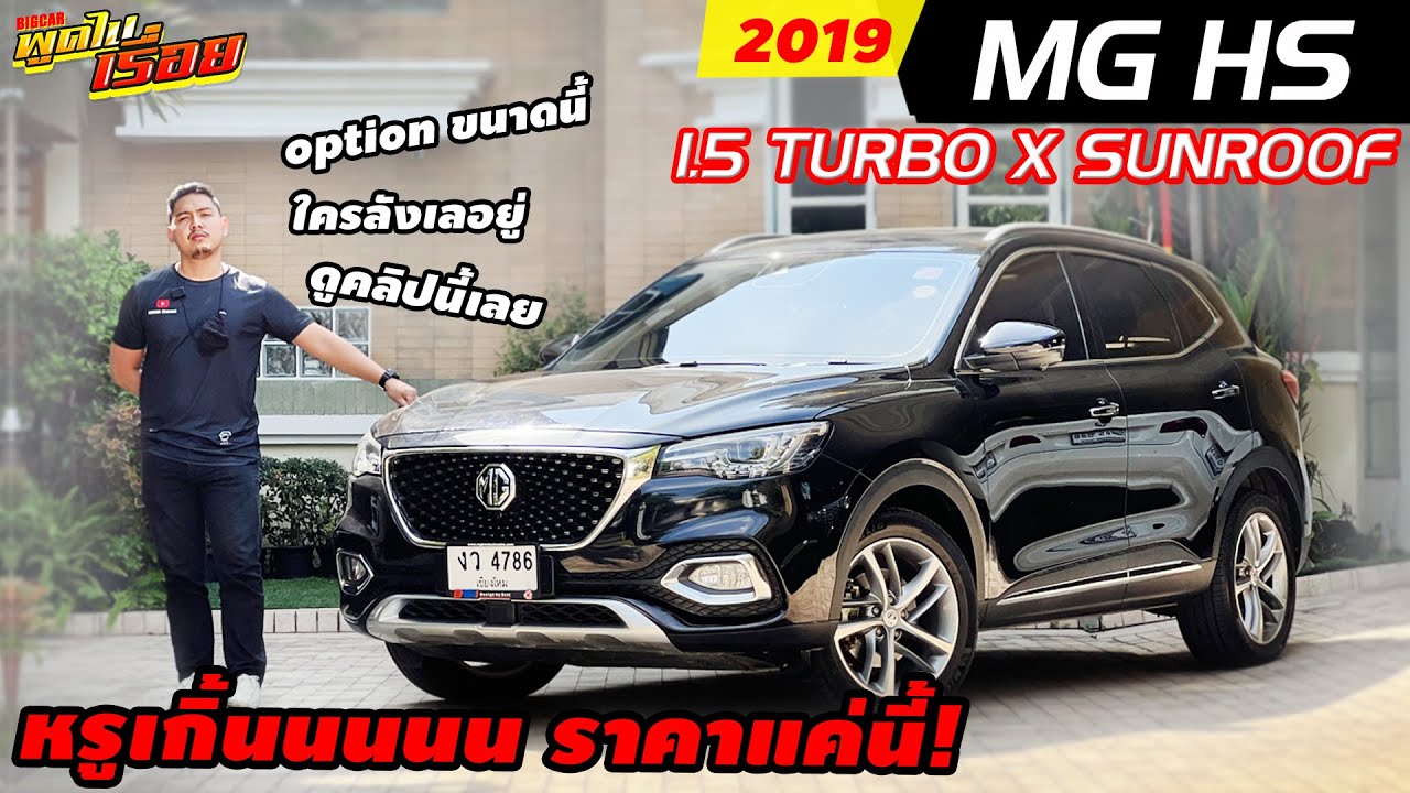 รีวิว MG HS 1.5 TURBO X SUNROOF ปี 2019 (เอ็มจี เอชเอส) เก๋งมือสอง  หรูเกิ้นนนน ราคาแค่นี้