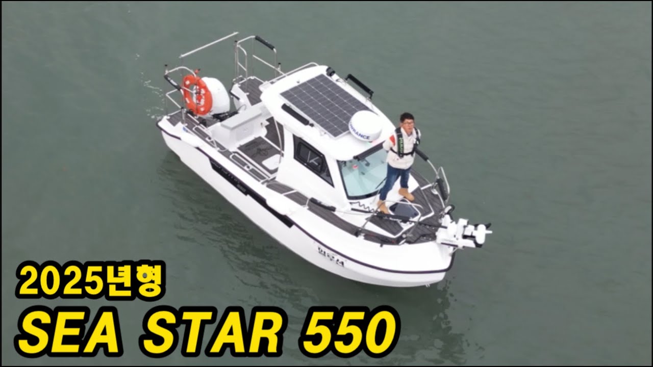 [ 낚시보트 ] 2025년형 씨스타마린 550을 소개합니다. #보숙자,#선두기업,