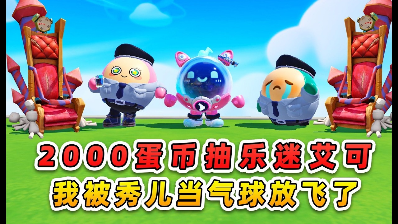 蛋仔派对：浪哥用道具连环套整秀儿，秀儿能破解陷阱反整他吗？
