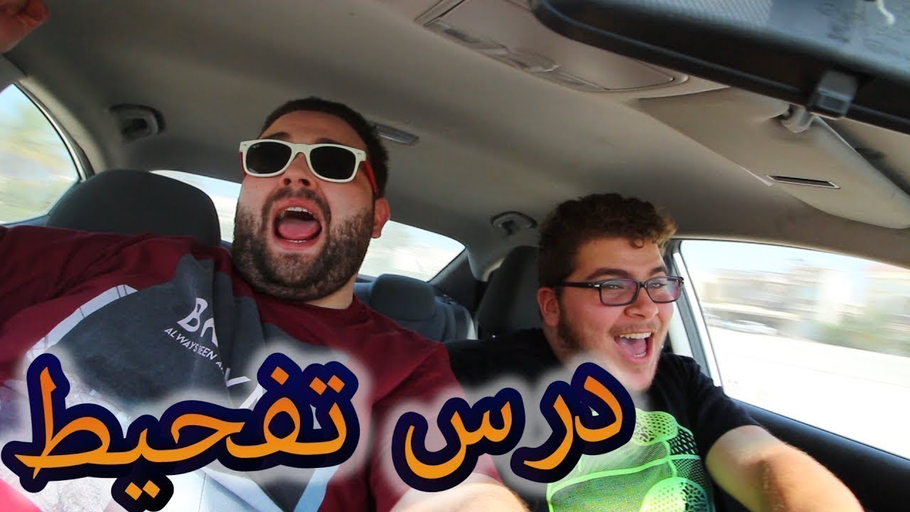 اشتغلت مدرب قيادة