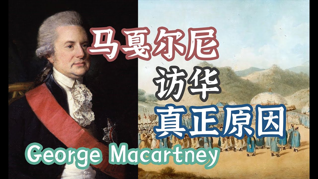 晚清到共和（第一话）马戛尔尼访华