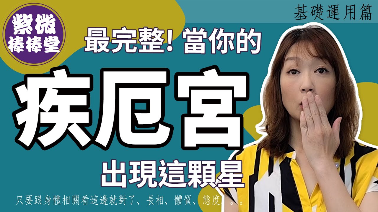 最完整!當你的疾厄宮出現這顆星  ╳大悅[紫微棒棒堂]  基礎運用篇