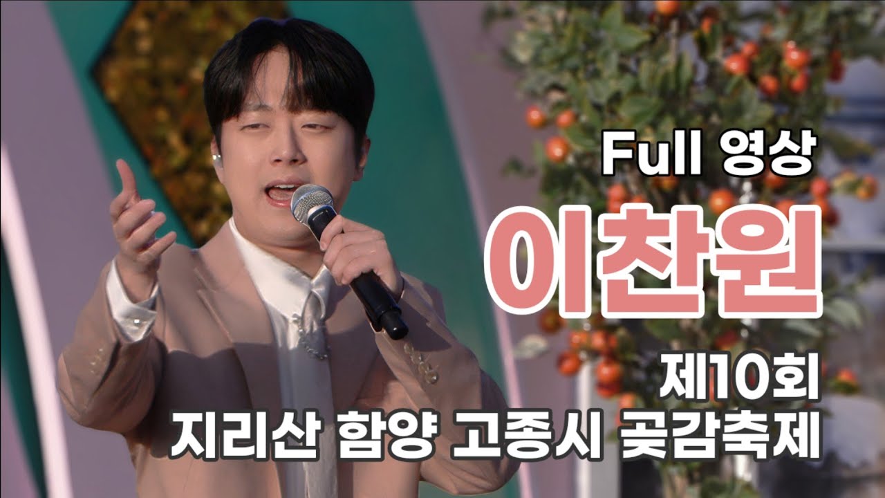이찬원 Full 영상 - 제10회 지리산 함양 고종시 곶감축제 (260117)