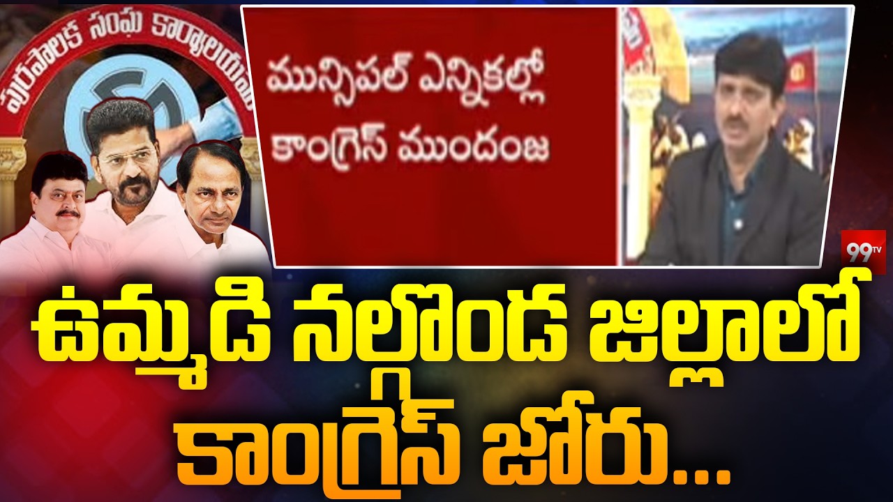ఉమ్మడి నల్గొండ జిల్లాలో కాంగ్రెస్ జోరు... Congress Lead In Nalgonda | Muncipal Elections | 9TV